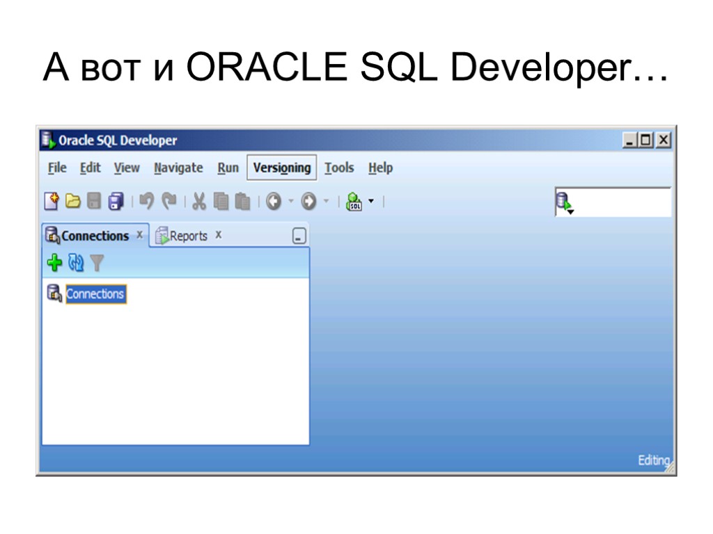 А вот и ORACLE SQL Developer…